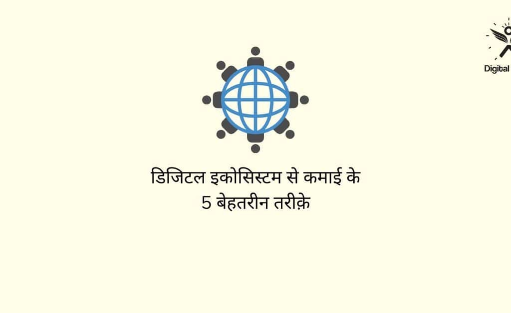 Digital Ecosystem से कमाई के 5 बेहतरीन तरीक़े