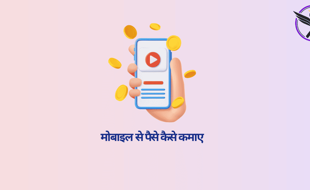 Mobile Se Paise Kaise Kamaye : Mahina 1 Lakh Kamane Ke 9 Best Ways